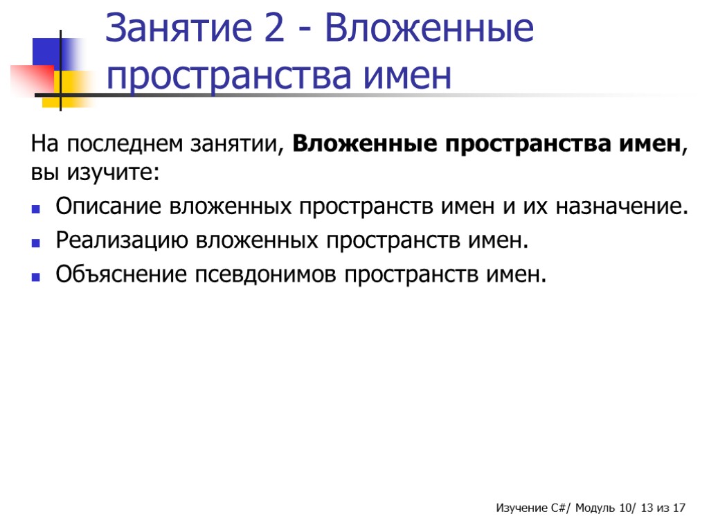 Занятие 2 - Вложенные пространства имен На последнем занятии, Вложенные пространства имен, вы изучите: